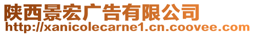 陜西景宏廣告有限公司