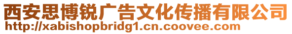 西安思博銳廣告文化傳播有限公司