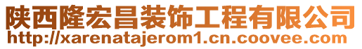 陜西隆宏昌裝飾工程有限公司