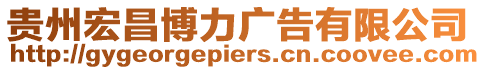 貴州宏昌博力廣告有限公司