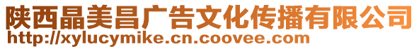 陜西晶美昌廣告文化傳播有限公司