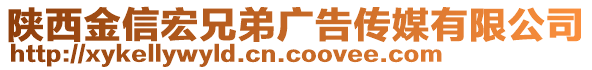 陜西金信宏兄弟廣告傳媒有限公司