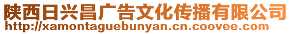 陜西日興昌廣告文化傳播有限公司