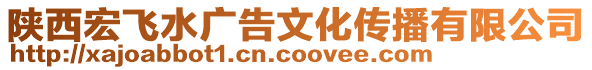 陜西宏飛水廣告文化傳播有限公司