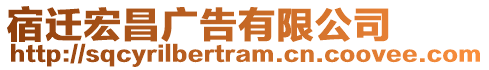 宿遷宏昌廣告有限公司