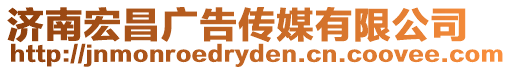 濟南宏昌廣告傳媒有限公司
