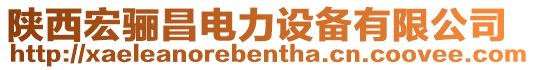 陜西宏驪昌電力設備有限公司