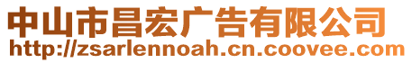 中山市昌宏廣告有限公司