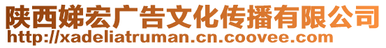 陜西娣宏廣告文化傳播有限公司