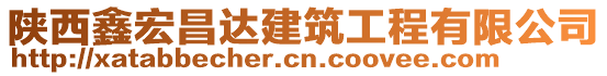 陜西鑫宏昌達(dá)建筑工程有限公司