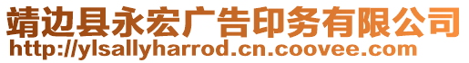 靖邊縣永宏廣告印務有限公司