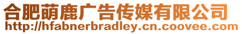 合肥萌鹿廣告傳媒有限公司