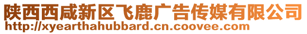 陜西西咸新區(qū)飛鹿廣告?zhèn)髅接邢薰? style=