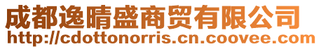 成都逸晴盛商貿有限公司
