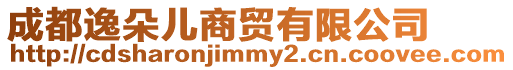 成都逸朵兒商貿有限公司