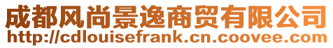 成都風(fēng)尚景逸商貿(mào)有限公司