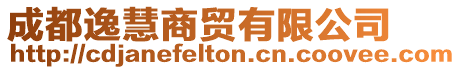 成都逸慧商貿(mào)有限公司