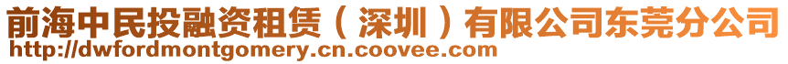 前海中民投融資租賃(深圳)有限公司東莞分公司
