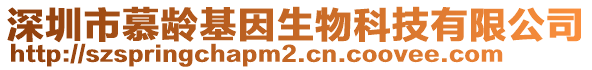 深圳市慕齡基因生物科技有限公司