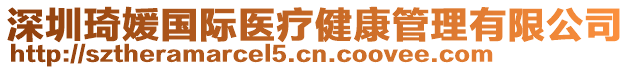 深圳琦媛國際醫療健康管理有限公司