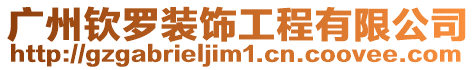 廣州欽羅裝飾工程有限公司