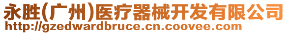 永勝(廣州)醫療器械開發有限公司