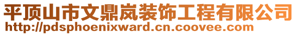 平頂山市文鼎嵐裝飾工程有限公司