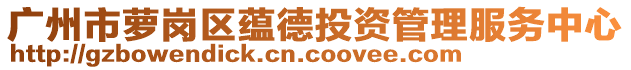 廣州市蘿崗區(qū)蘊(yùn)德投資管理服務(wù)中心