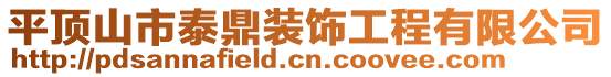 平頂山市泰鼎裝飾工程有限公司