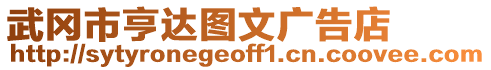 武岡市亨達圖文廣告店