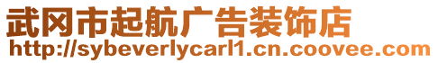 武岡市起航廣告裝飾店