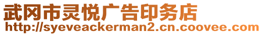 武岡市靈悅廣告印務(wù)店