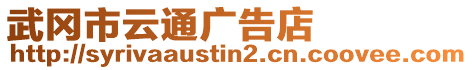 武岡市云通廣告店