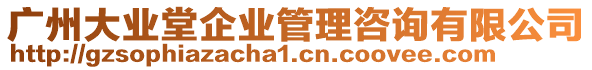 廣州大業(yè)堂企業(yè)管理咨詢有限公司