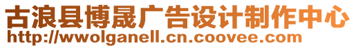 古浪縣博晟廣告設(shè)計(jì)制作中心