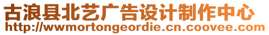 古浪縣北藝廣告設計制作中心