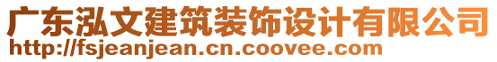 廣東泓文建筑裝飾設(shè)計有限公司