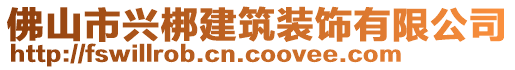 佛山市興梆建筑裝飾有限公司