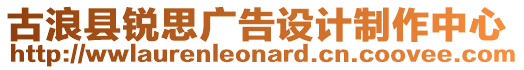 古浪縣銳思廣告設計制作中心