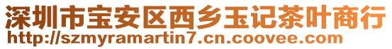 深圳市寶安區(qū)西鄉(xiāng)玉記茶葉商行