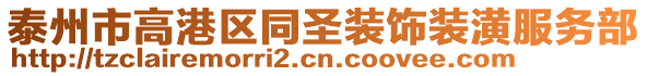 泰州市高港區(qū)同圣裝飾裝潢服務部