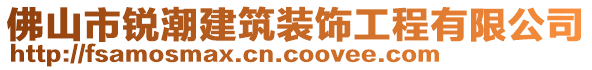 佛山市銳潮建筑裝飾工程有限公司