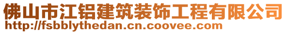 佛山市江鋁建筑裝飾工程有限公司