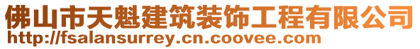 佛山市天魁建筑裝飾工程有限公司