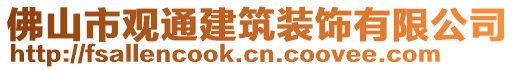 佛山市觀通建筑裝飾有限公司