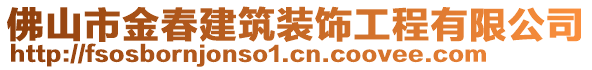 佛山市金春建筑裝飾工程有限公司