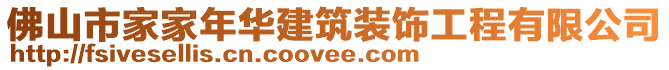 佛山市家家年華建筑裝飾工程有限公司