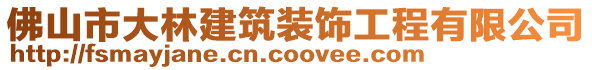 佛山市大林建筑裝飾工程有限公司