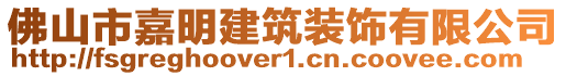 佛山市嘉明建筑裝飾有限公司