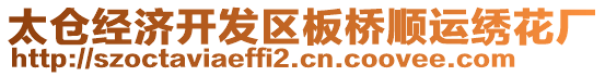 太倉(cāng)經(jīng)濟(jì)開(kāi)發(fā)區(qū)板橋順運(yùn)繡花廠